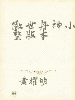 傲世丹神小说完整版本