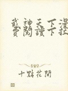 武神天下漫画免费阅读下拉式