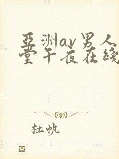 亚洲av男人天堂午夜在线封面