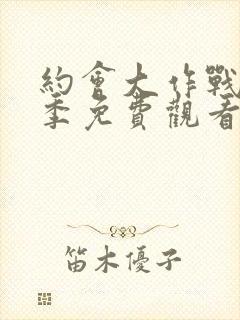 约会大作战第二季免费观看完整版