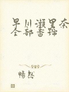 早川濑里奈av全部番号封面