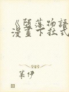 《堕落物语2》漫画下拉式在线观看