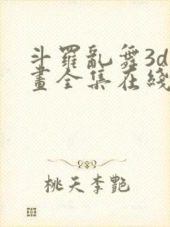 斗罗乱舞3d漫画全集在线阅读