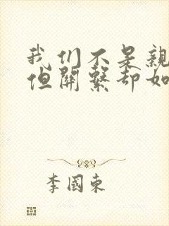 我们不是亲兄妹但关系却如亲动漫完整版兄妹封面