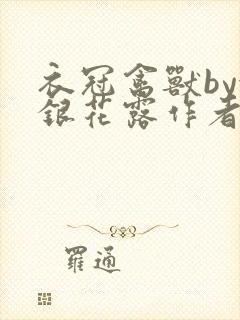 衣冠禽兽by金银花露作者简介