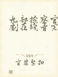 九部检察官连续剧在线看完整版