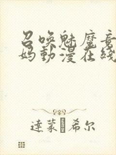 召唤魅魔竟是妈妈动漫在线观看封面