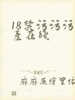 18禁污污污国产在线
