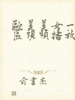 欧美美女一区二区视频播放封面