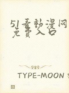 51看动漫网址免费入口封面