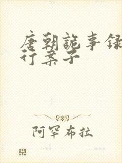 唐朝诡事录之西行案子