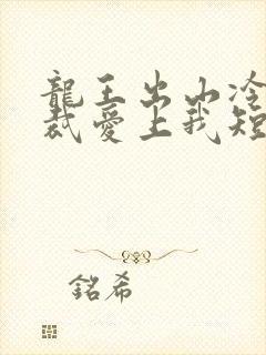 龙王出山冷艳总裁爱上我短剧免费封面