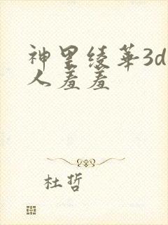 神里绫华3d同人羞羞