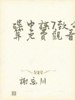 碟中谍7致命清算免费观看完整版