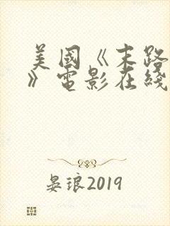 美国《末路狂杀》电影在线观看