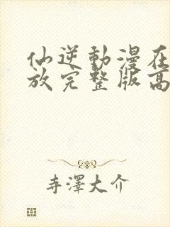 仙逆动漫在线播放完整版高清125