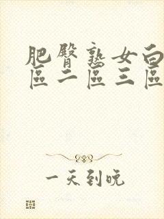 肥臀熟女白浆一区二区三区