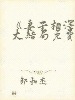 《妻子相泽南》大结局免费观看