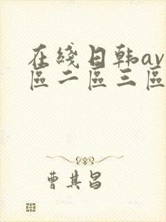 在线日韩av一区二区三区电影