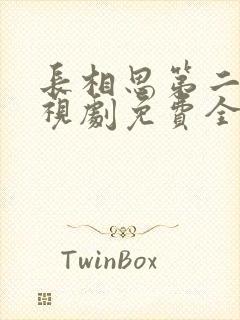 长相思第二季电视剧免费全集在线封面