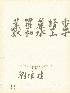 叶罗丽精灵梦王默和水王子