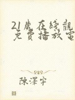 21岁在线观看免费播放电视剧