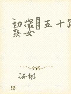 初撮り五十路の熟女