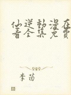 仙逆动漫在线观看全集免费观看封面