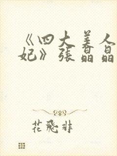 《四大美人杨贵妃》张晶晶