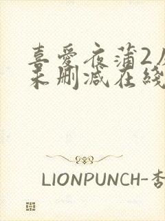 喜爱夜蒲2床戏未删减在线观看