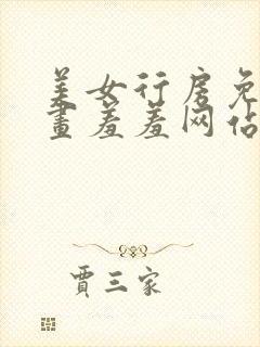 美女行房免费漫画羞羞网站在线观看