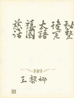 慈禧太后秘密生活国语完整版