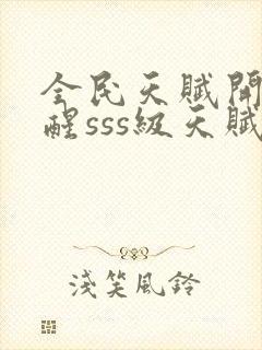 全民天赋开局觉醒sss级天赋