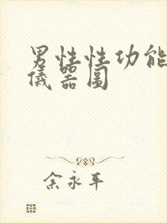 男性性功能治疗仪器图