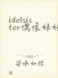 idolsister偶像妹妹第一季樱花动漫