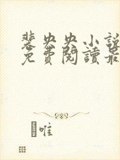 裴央央小说全文免费阅读最新章节