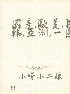 国产,欧美,日韩,亚洲,一区