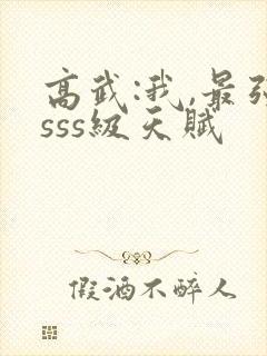 高武:我,最强sss级天赋