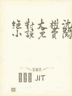 绝对大权沈青云小说免费阅读全文