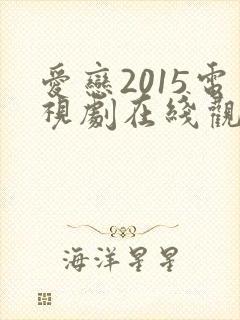 爱恋2015电视剧在线观看免费观看