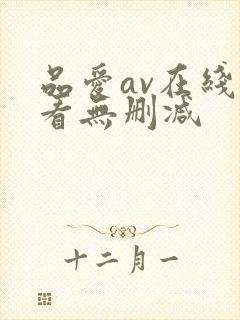品爱av在线观看无删减