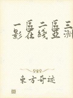 一区二区三区电影在线亚洲封面