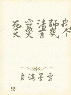 死灵法师我即是天灾有几个女主