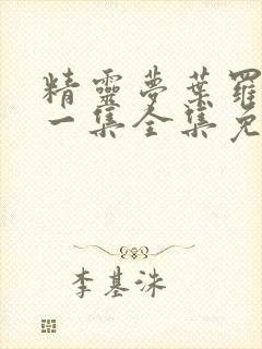 精灵梦叶罗丽第一集全集免费观看