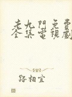 老九门免费观看全集电视剧