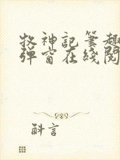 牧神记笔趣阁无弹窗在线阅读