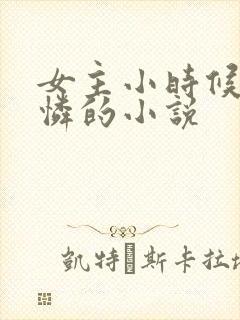 女主小时候很可怜的小说