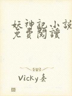 妖神记小说完本免费阅读