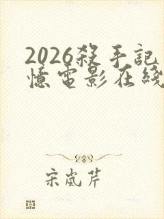 2026杀手记忆电影在线观看免费