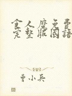 食人魔免费观看完整版国语高清在线